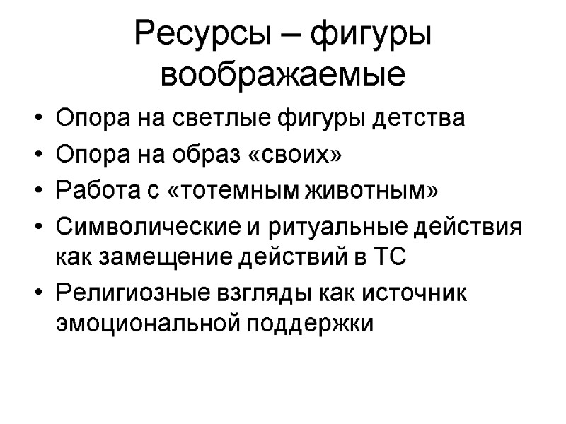 Ресурсы – фигуры воображаемые Опора на светлые фигуры детства  Опора на образ «своих»